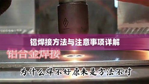 铝焊接方法与注意事项详解