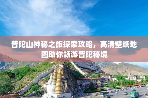 普陀山神秘之旅探索攻略，高清壁纸地图助你畅游普陀秘境