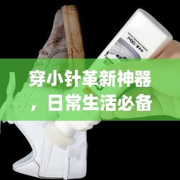 穿小针革新神器，日常生活必备利器！