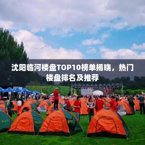 沈阳临河楼盘TOP10榜单揭晓，热门楼盘排名及推荐