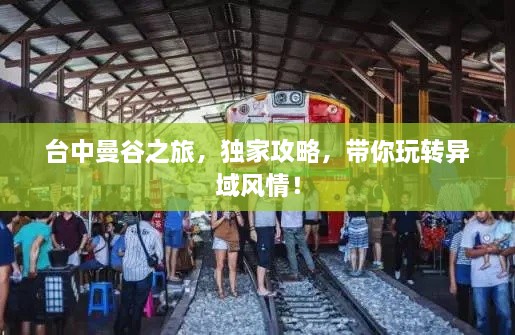 台中曼谷之旅，独家攻略，带你玩转异域风情！