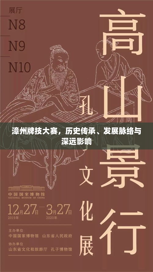 漳州牌技大赛，历史传承、发展脉络与深远影响