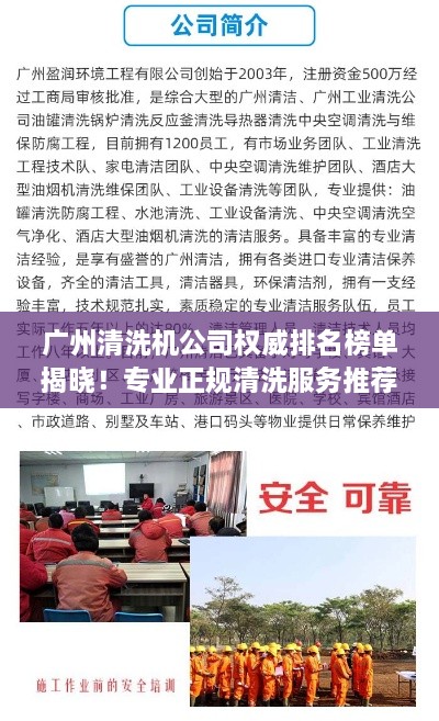 广州清洗机公司权威排名榜单揭晓！专业正规清洗服务推荐