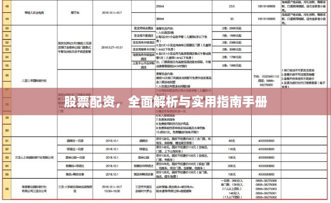 股票配资，全面解析与实用指南手册