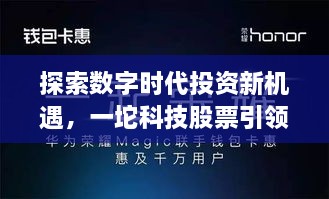 探索数字时代投资新机遇，一坨科技股票引领风潮！