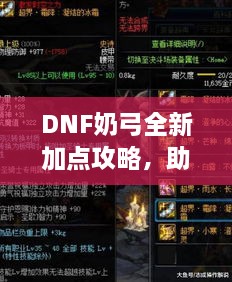 DNF奶弓全新加点攻略，助力你成为战场强者！