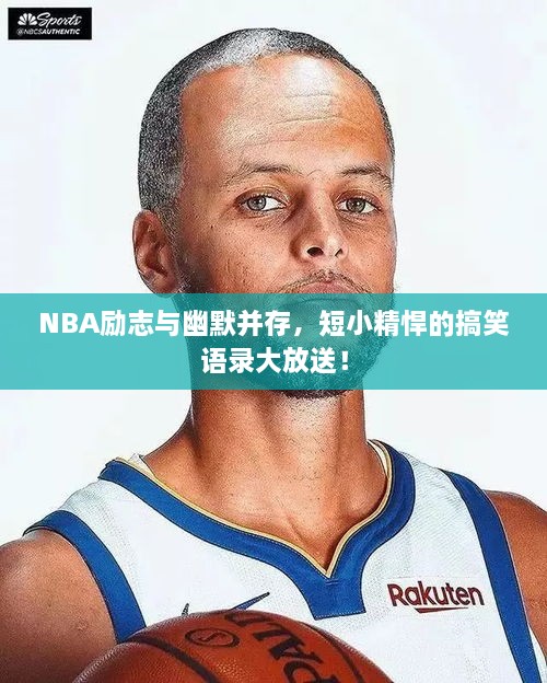 NBA励志与幽默并存，短小精悍的搞笑语录大放送！