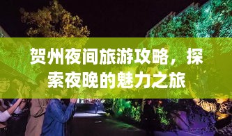 贺州夜间旅游攻略，探索夜晚的魅力之旅