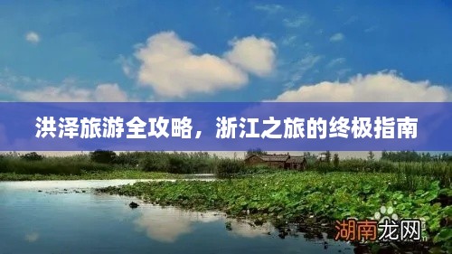 洪泽旅游全攻略，浙江之旅的终极指南