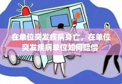 在单位突发疾病身亡，在单位突发疾病单位如何赔偿 