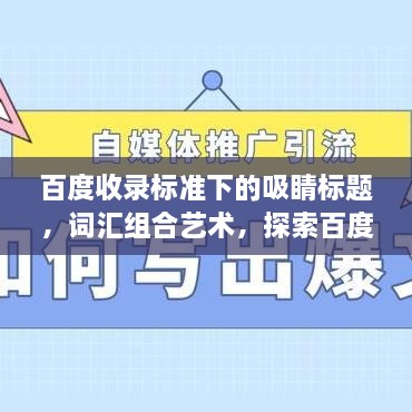 百度收录标准下的吸睛标题，词汇组合艺术，探索百度搜索的魅力所在！