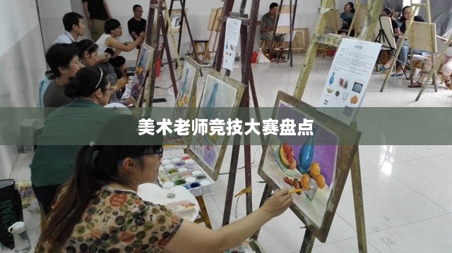 美术老师竞技大赛盘点