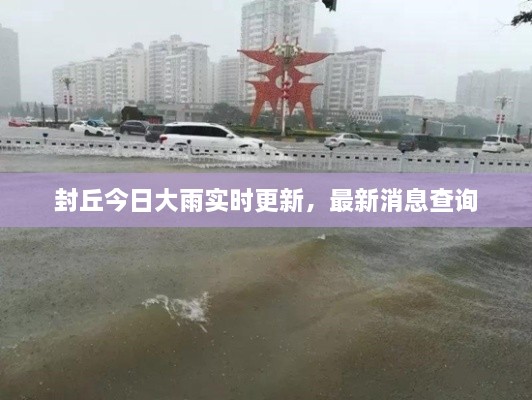 封丘今日大雨实时更新，最新消息查询