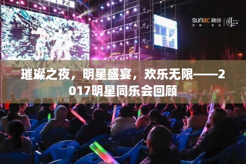 璀璨之夜，明星盛宴，欢乐无限——2017明星同乐会回顾