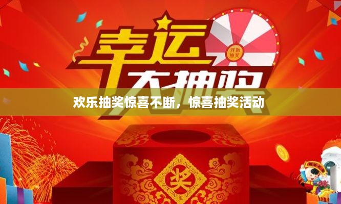 欢乐抽奖惊喜不断，惊喜抽奖活动 