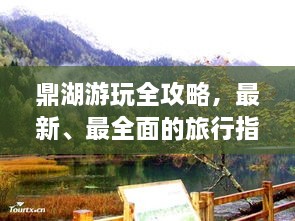 鼎湖游玩全攻略，最新、最全面的旅行指南！