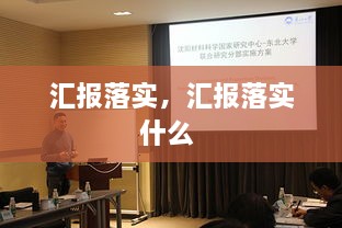 汇报落实，汇报落实什么 