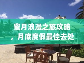 蜜月浪漫之旅攻略，月底度假最佳去处指南