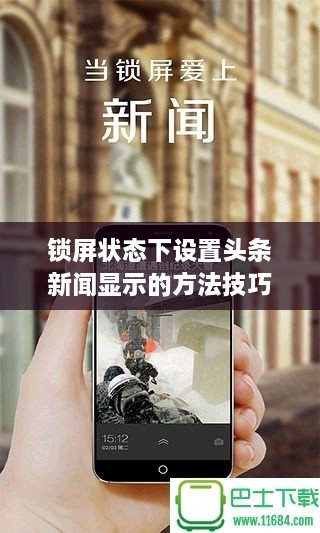 锁屏状态下设置头条新闻显示的方法技巧