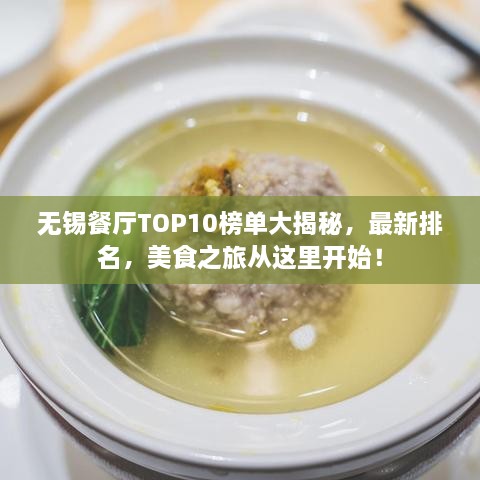 无锡餐厅TOP10榜单大揭秘，最新排名，美食之旅从这里开始！