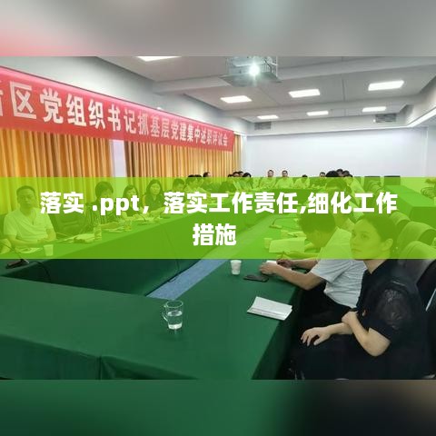 落实 .ppt，落实工作责任,细化工作措施 