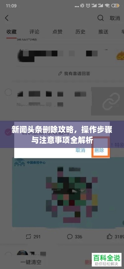新闻头条删除攻略，操作步骤与注意事项全解析