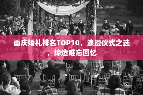 重庆婚礼排名TOP10，浪漫仪式之选，缔造难忘回忆