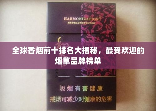 全球香烟前十排名大揭秘，最受欢迎的烟草品牌榜单