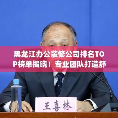 黑龙江办公装修公司排名TOP榜单揭晓！专业团队打造舒适办公环境