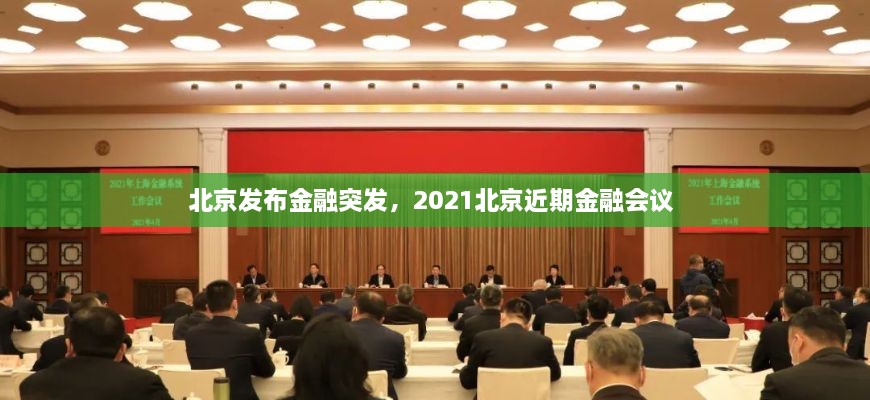 北京发布金融突发，2021北京近期金融会议 