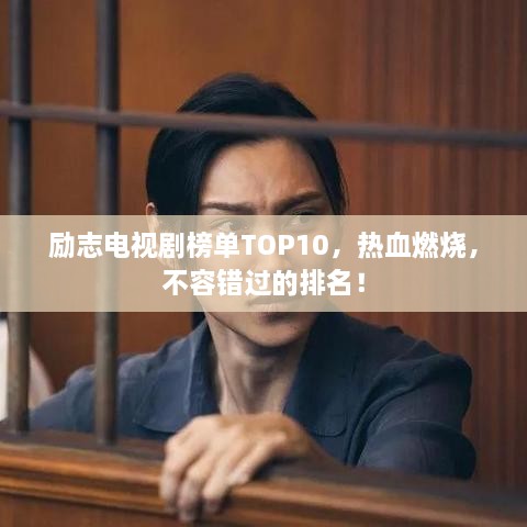 励志电视剧榜单TOP10，热血燃烧，不容错过的排名！