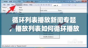 循环列表播放新闻专题，播放列表如何循环播放 