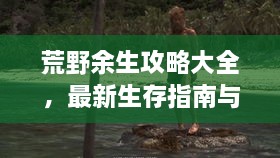 荒野余生攻略大全，最新生存指南与技巧解析