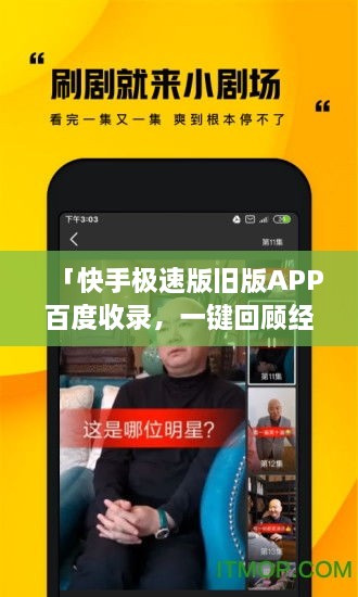 「快手极速版旧版APP百度收录，一键回顾经典功能！」