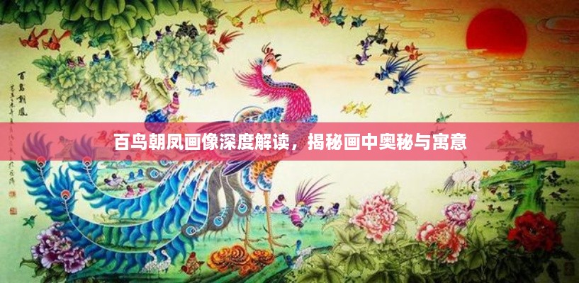 百鸟朝凤画像深度解读，揭秘画中奥秘与寓意