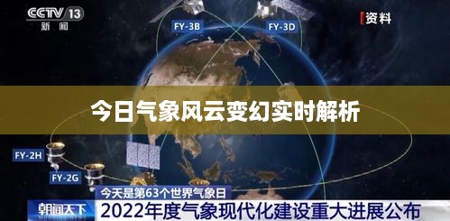 今日气象风云变幻实时解析