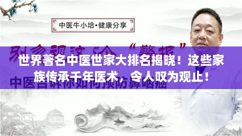 世界著名中医世家大排名揭晓！这些家族传承千年医术，令人叹为观止！