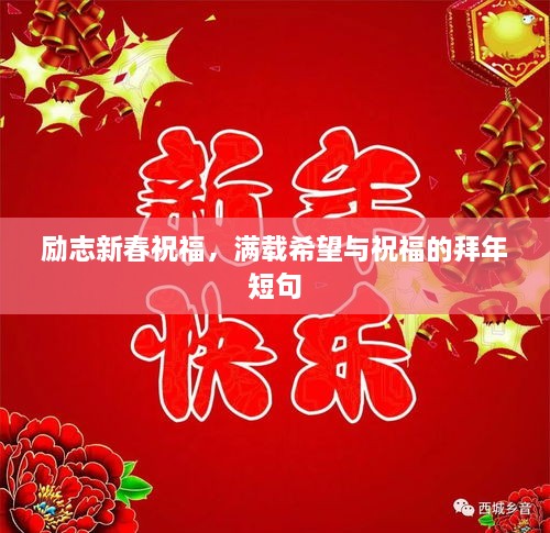 励志新春祝福，满载希望与祝福的拜年短句