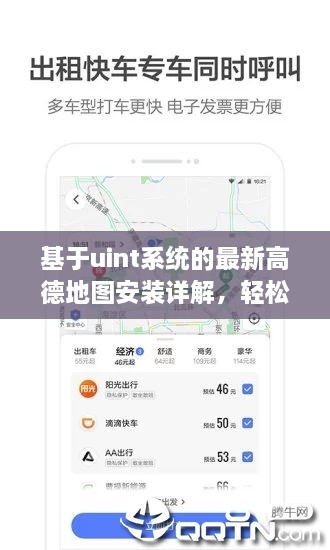 基于uint系统的最新高德地图安装详解，轻松上手操作指南！