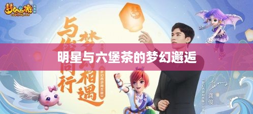 明星与六堡茶的梦幻邂逅