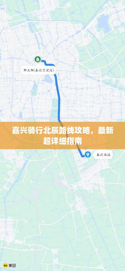 嘉兴骑行北辰路线攻略，最新超详细指南