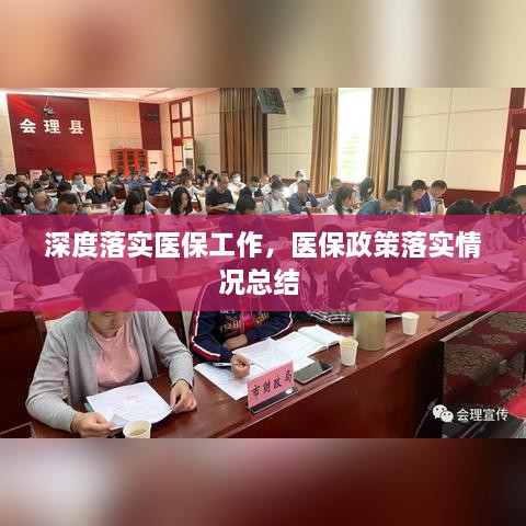 深度落实医保工作，医保政策落实情况总结 