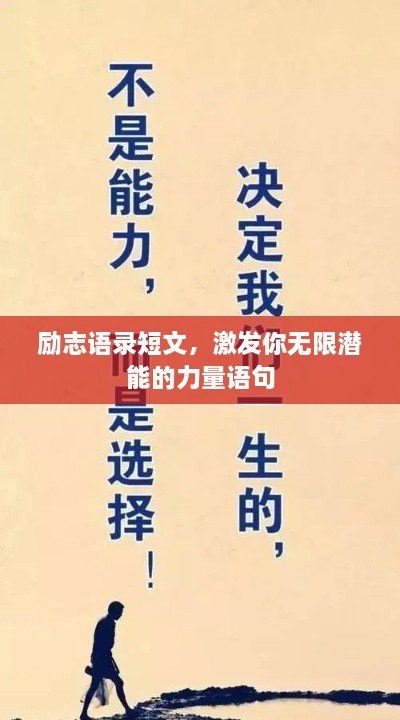 励志语录短文，激发你无限潜能的力量语句