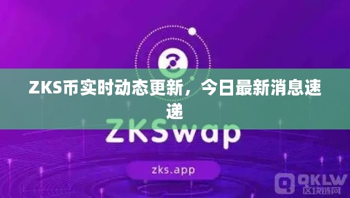 ZKS币实时动态更新，今日最新消息速递