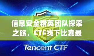 信息安全精英团队探索之旅，CTF线下比赛最强战队揭晓！