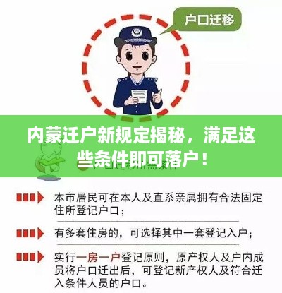 内蒙迁户新规定揭秘，满足这些条件即可落户！