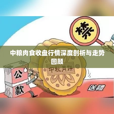 中粮肉食收盘行情深度剖析与走势回顾