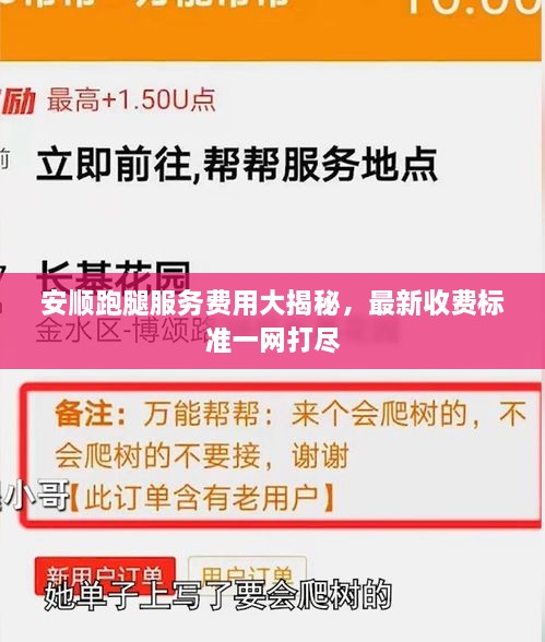 安顺跑腿服务费用大揭秘，最新收费标准一网打尽