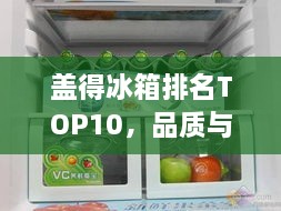 盖得冰箱排名TOP10，品质与性能的完美结合！