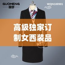 高级独家订制女西装品牌，高端女西服定制 